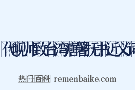 代岘帅致台湾唐署抚书近义词是什么意思的图片